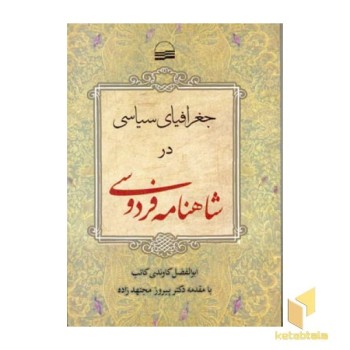 جغرافیای سیاسی در شاهنامه فردوسی