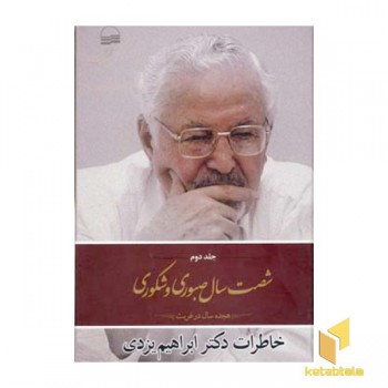 شصت سال صبوری و شکوری (2)