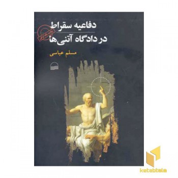 دفاعیه سقراط در دادگاه آتنی ها