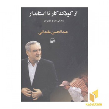 از کودک کار تا استاندار