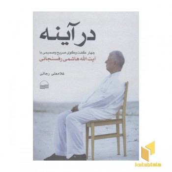 در آینه