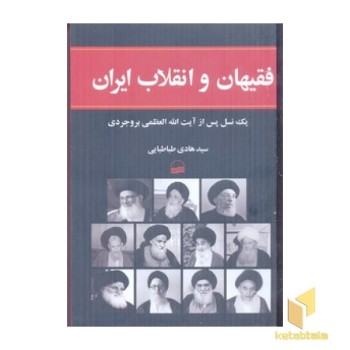 فقیهان و انقلاب ایران