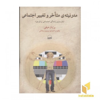 مدرنیته متاخر و تغییر اجتماعی