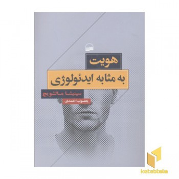هویت به مثابه ایدئولوژی