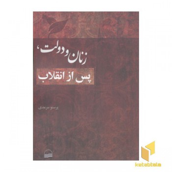 زنان و دولت، پس از انقلاب