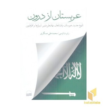 عربستان از درون