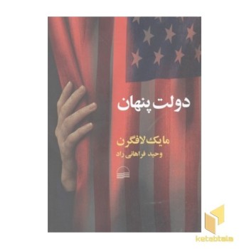 دولت پنهان