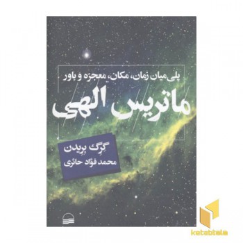 ماتریس الهی