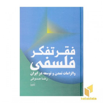 فقر تفکر فلسفی