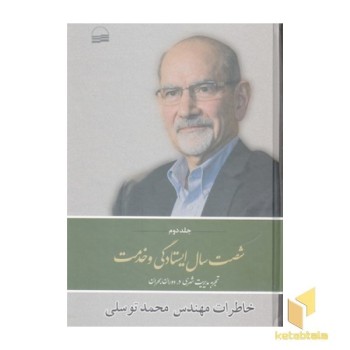 شصت سال ایستادگی و خدمت جلد دوم