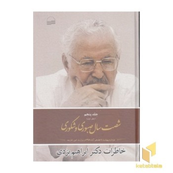 شصت سال صبوری جلد5 دفتر1