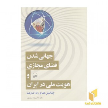 جهانی شدن فضای مجازی وهویت ملی در ایران