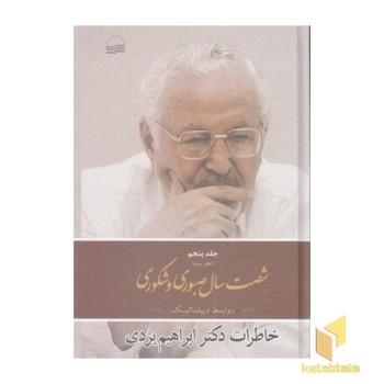 شصت سال صبوری جلد5 دفتر3
