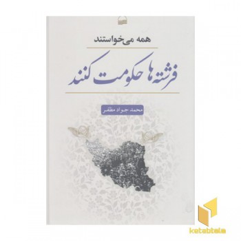 همه می خواستند فرشته ها حکومت کنند