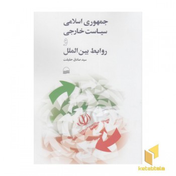 جمهوری اسلامی سیاست خارجی و روابط بین الملل