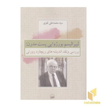 لیبرالیسم بورژوایی پست مدرن