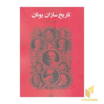 تاریخ سازان یونان