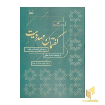 روند تکاملی گفتمان مهدویت