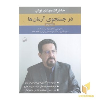 در جستجوی آرمان ها - جلد دوم