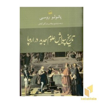تاریخ پیدایش علوم جدید در اروپا