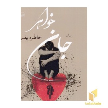 جان خواهر