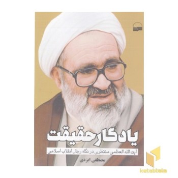 یادگار حقیقت