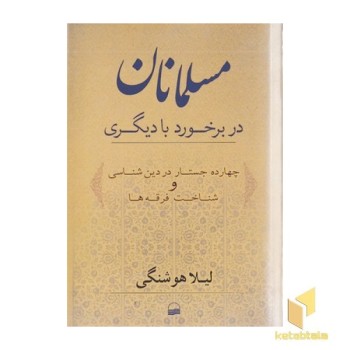مسلمانان در برخورد با دیگری