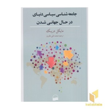 جامعه شناسی سیاسی دنیای جهانی شدن