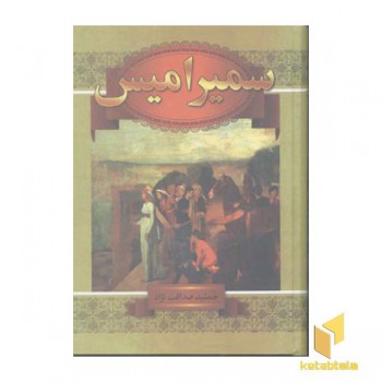 سمیرامیسR(وزیری)سمیر