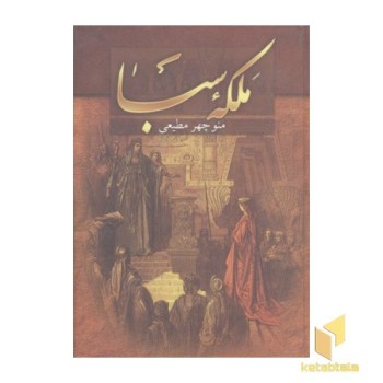 ملکه سبا