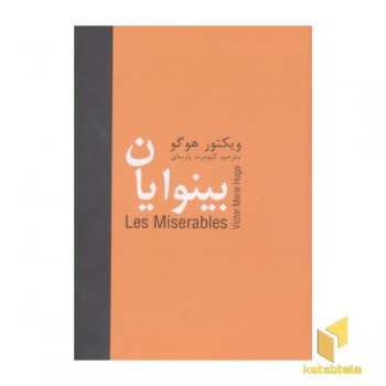 بینوایان(پنج جلدی-وزیری)