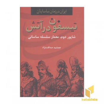 تیسفون در آتش-شاپور دوم، معمار سلسله ساسانی