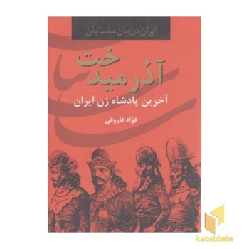 آذرمیدخت-آخرین پادشاه زن ایران