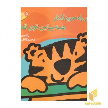 از سر راه برید کنار همه بیاین توی قطار (5)
