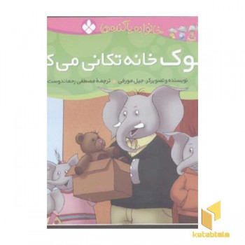 لوک خانه تکانی می کند (خانواده پاگنده ها)