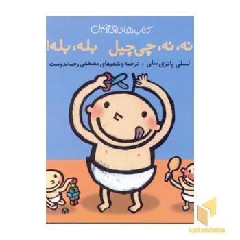 نه نه چی چیل بله بله