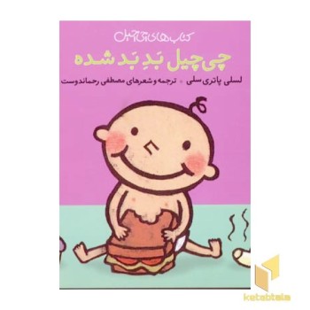 چی چیل بد بد شده
