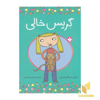 گریس خالی (رقعی)پنجره