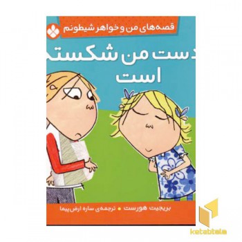 من و خواهر شیطونم(دست من شکسته)