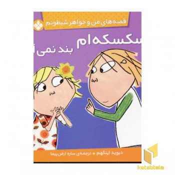من و خواهر شیطونم(سکسکه ام بند)
