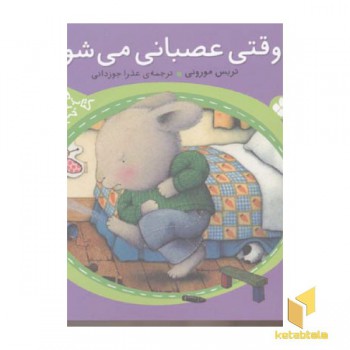وقتی عصبانی می شوم