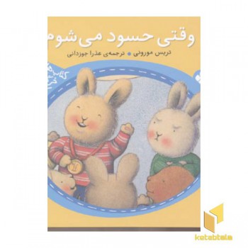 وقتی حسود می شوم