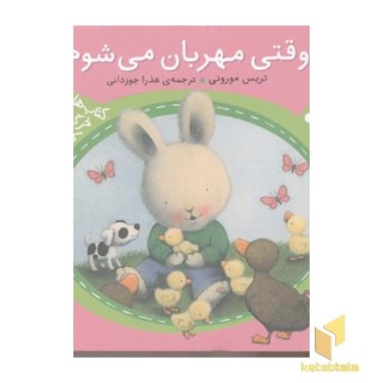 وقتی مهربان می شوم