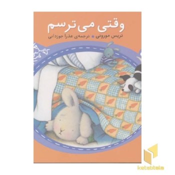 وقتی می ترسم