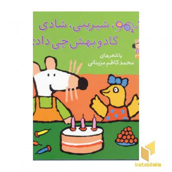 شیمو شیرینی شادی کادو بهش چی دادی - ترانه های شیمو 37
