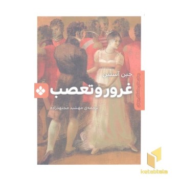 رمان ماندگار جهان-غرور و تعصب