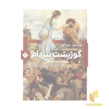 رمان ماندگار جهان-گوژپشت نتردام