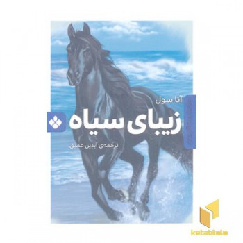 رمان ماندگار جهان-زیبای سیاه