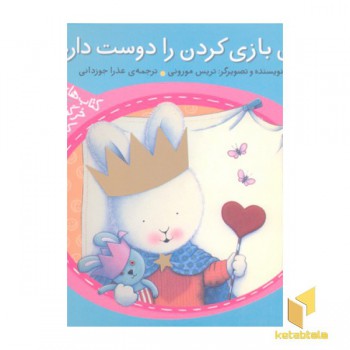 خرگوش کوچولو-من بازی کردن را دوست دارم