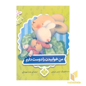 خرگوش کوچولو- من خوابیدن را دوست دارم
